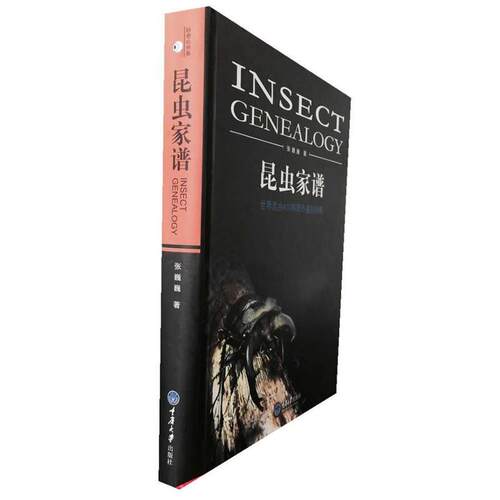 【正版书籍】 昆虫家谱 张巍巍 重庆大学出版社