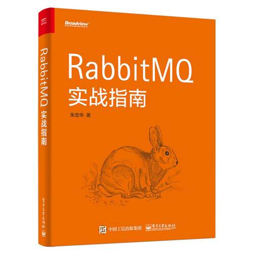 【正版书籍】 RabbitMQ实战指南 朱忠华 电子工业出版社
