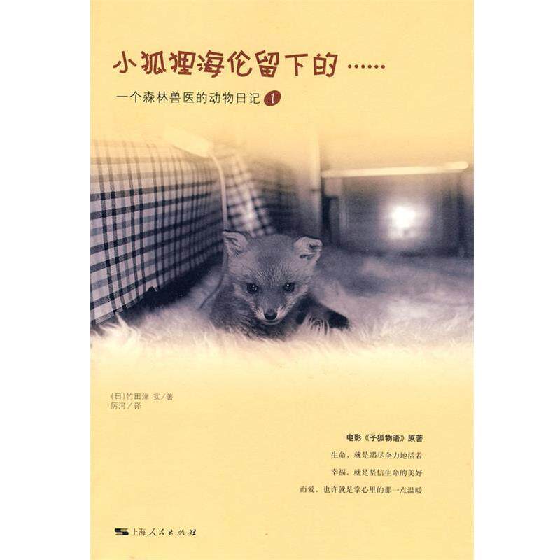 【正版书籍】 小狐狸海伦留下的 (日)竹田津实 著,厉河 译 上海人民出版社