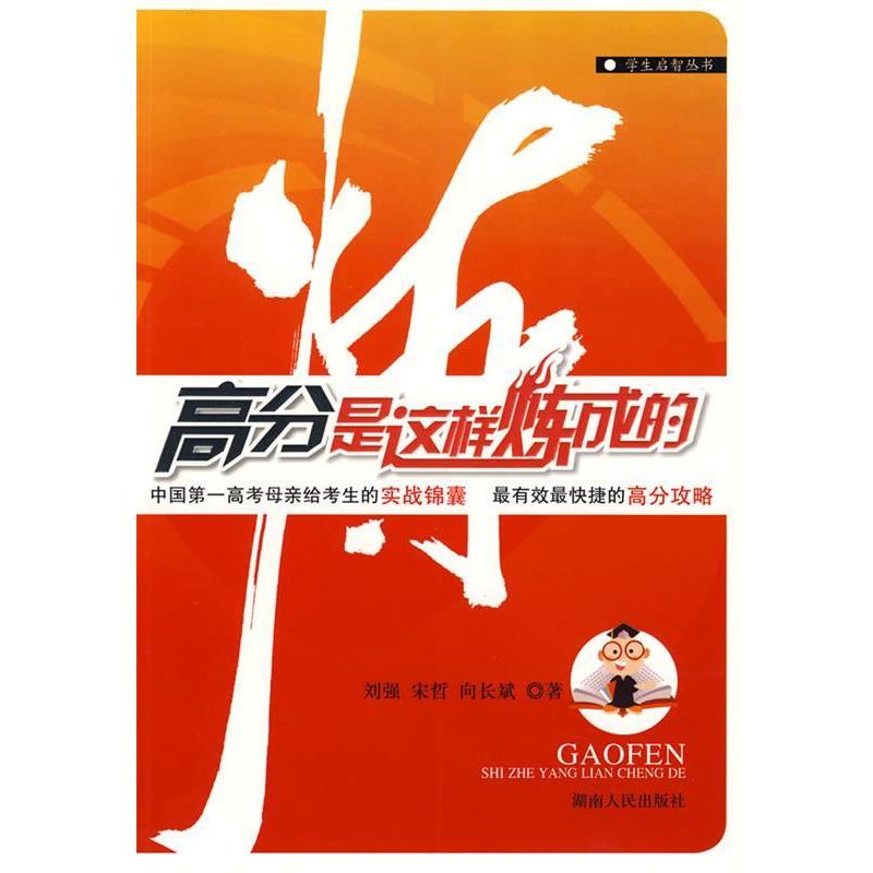【正版书籍】 高分是这样炼成的 刘强,宋哲,向长斌 著 湖南人民出版社