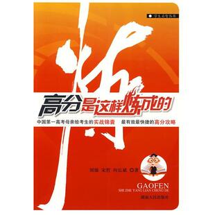 【正版书籍】 高分是这样炼成的 刘强,宋哲,向长斌 著 湖南人民出版社