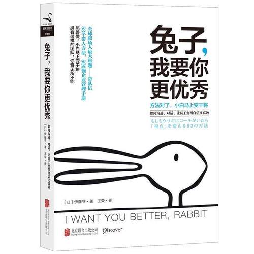 【正版书籍】 兔子，我要你更 : 如何沟通、对话、让员工变得自信又高效 (日)伊藤守 北京联合出版公司