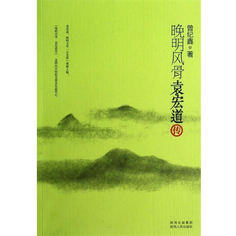 【正版书籍】 晚明风骨袁宏道传 曾纪鑫 著 陕西人民出版社