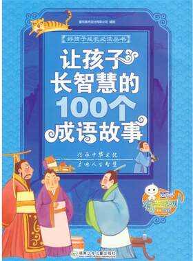 【正版书籍】 好孩子成长丛书--让孩子长智慧的100个成语故事 童年美术设计有限公司　编制 湖南少儿出版社
