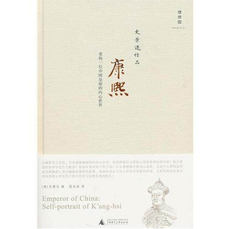 【正版书籍】 康熙:重构一位中国皇帝的内心世界 (美)史景迁 著,温洽溢 译 广西师范大学出版社