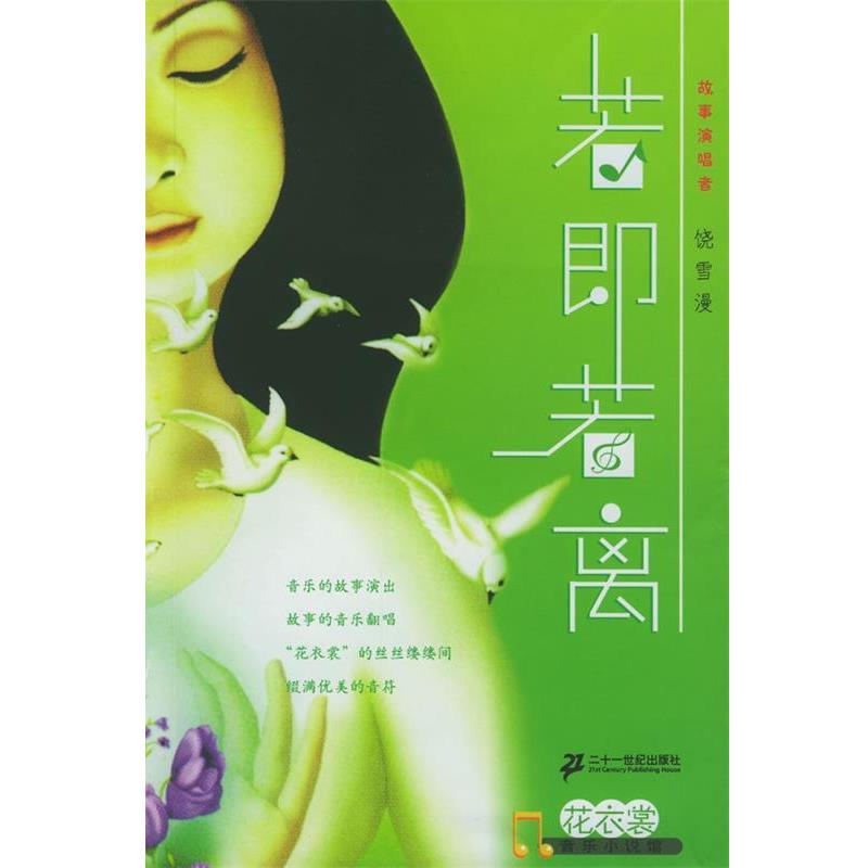 【正版书籍】 若即若离 饶雪漫 著 21世纪出版社