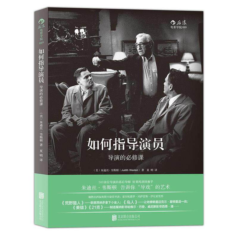 【正版书籍】 如何指导演员:导演的必修课 [美]朱迪丝·韦斯顿 北京联合出版公司