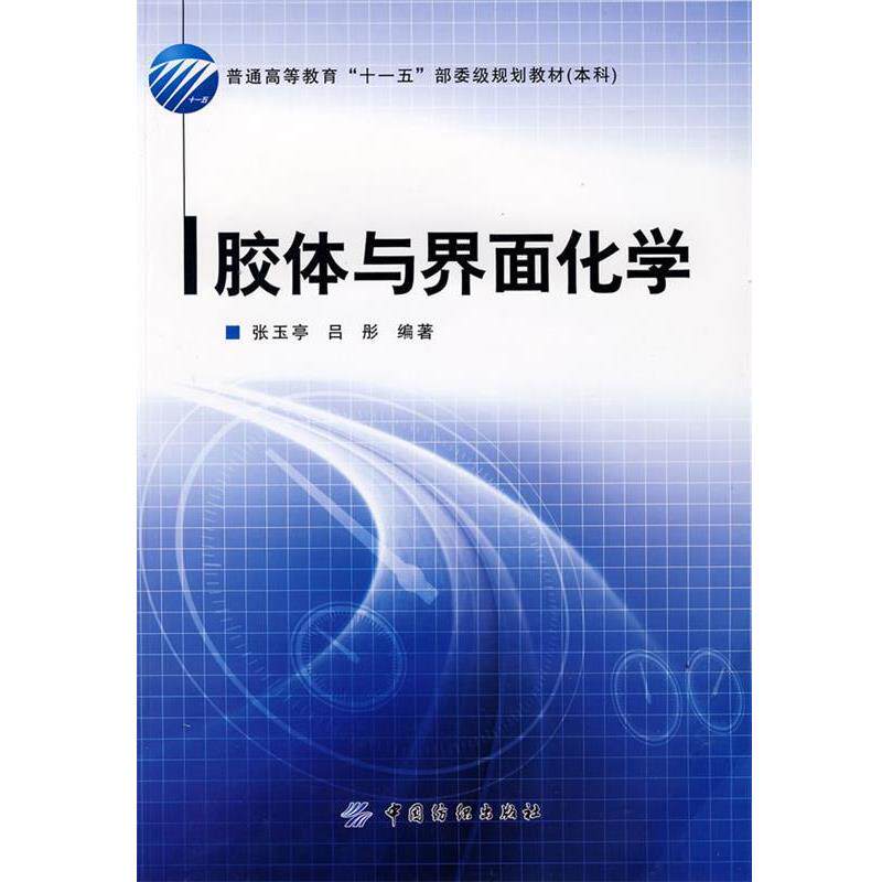 【正版书籍】 胶体与界面化学 张玉亭,吕彤 编著 中国纺织出版社