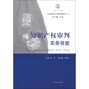 【正版书籍】 kk知识产权审判实务技能 齐奇,徐杰,周根才 编 人民法院出版社