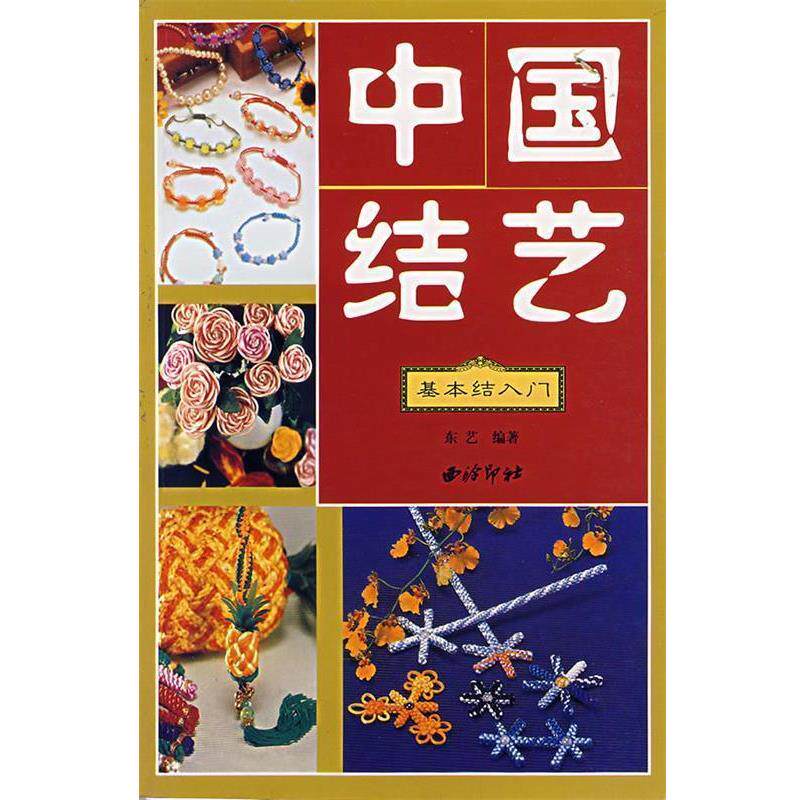 【正版书籍】 中国结艺 东艺 编著 西泠印社