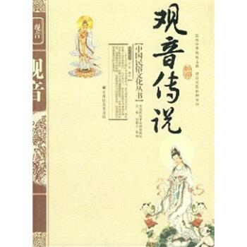 【正版书籍】 观音传说 贺嘉 著 中国社会出版社
