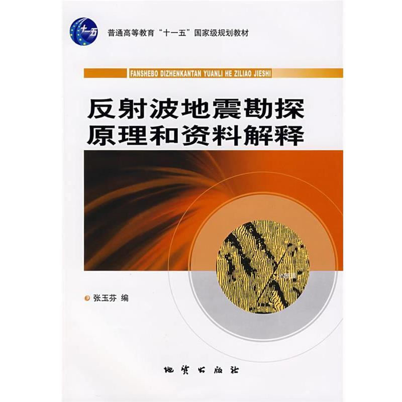 【正版书籍】 反射波地震勘探原理和资料解释 张玉芬 编 地质出版社