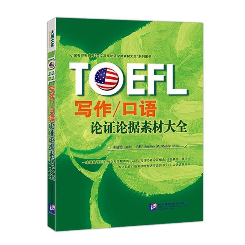 【正版书籍】 TOEFL写作口语论证论据素材大全 韦晓亮 北京语言文化大学出版社