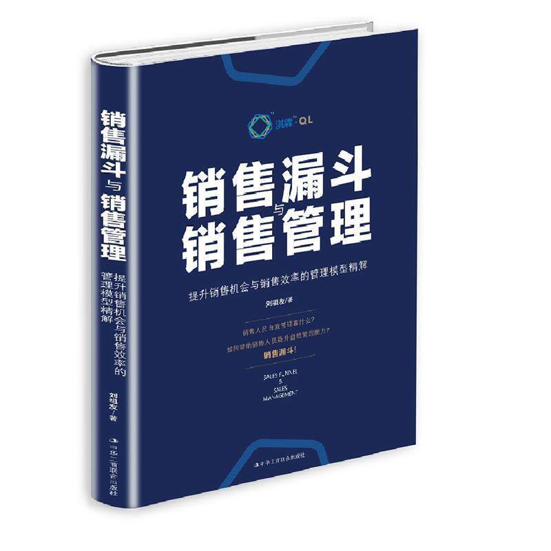 【正版书籍】 销售漏斗与销售管理 刘祖友 中华工商联合出版社