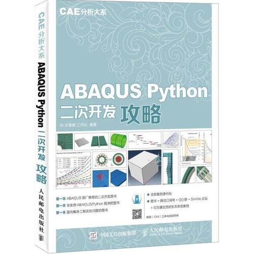 【正版书籍】 ABAQUS Python二次开发攻略 CAE分析大系 苏景鹤 江丙云 人民邮电出版社