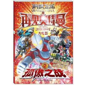 【正版书籍】 孤傲之战-钢铁飞龙之再见奥特曼大电影-2 漫界文化 著 江苏凤凰少年儿童出版社