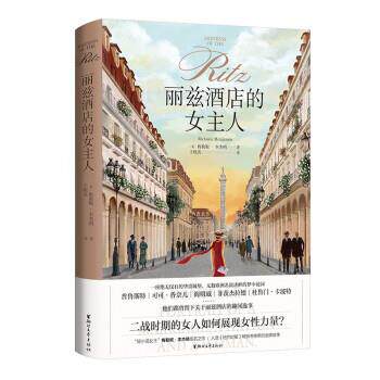 【正版书籍】 丽兹酒店的女主人 [美]梅勒妮· 著,王晓英 译 浙江文艺出版社