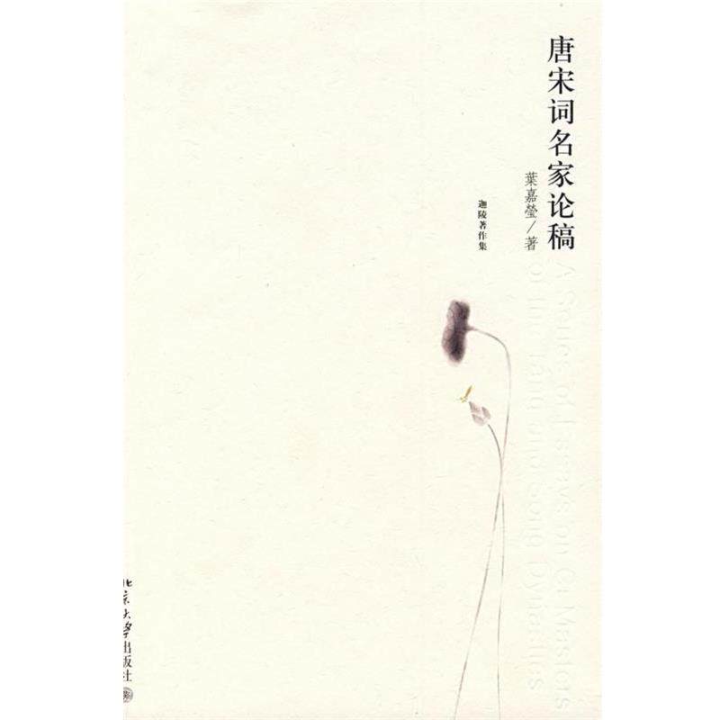 【正版书籍】 迦陵著作集—唐宋词名家论稿 葉嘉瑩 著 北京大学出版社