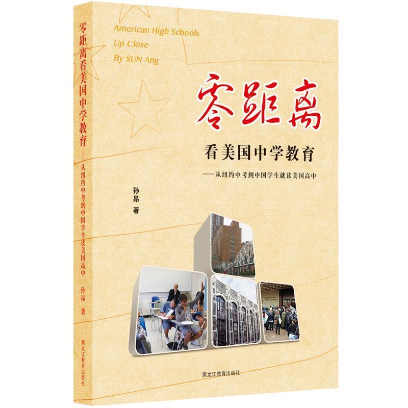 【正版书籍】 零距离看美国中学教育:从纽约中考到中国学生读美国高中 孙昂 黑龙江教育出版社