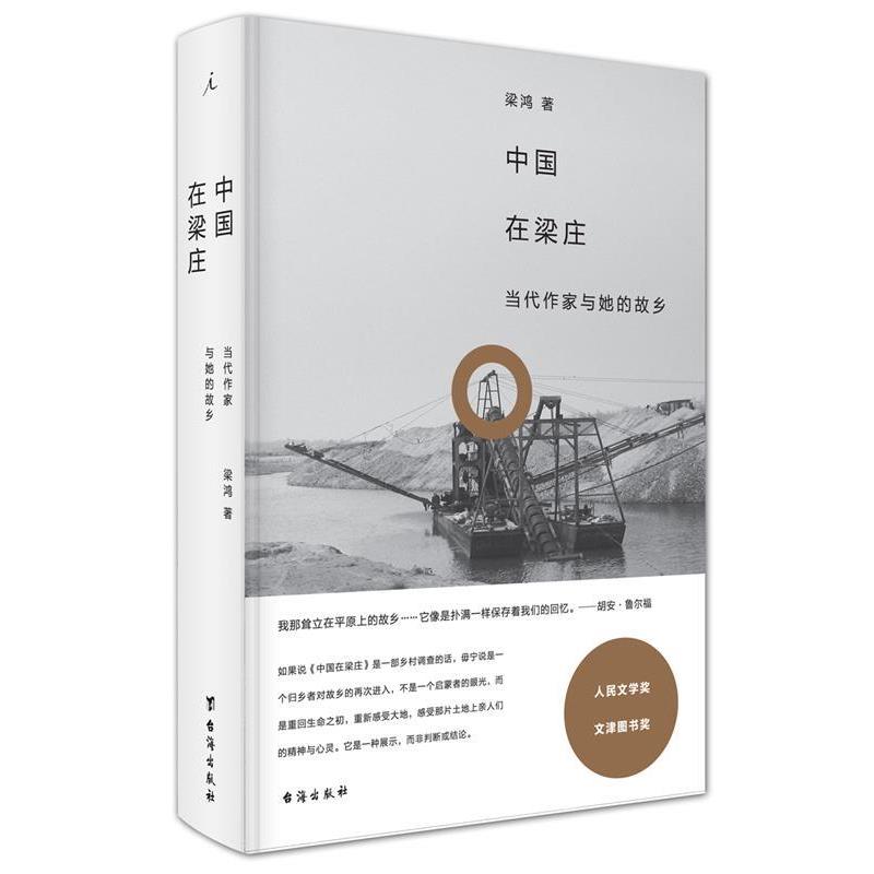 【正版书籍】 中国在梁庄 梁鸿 台海出版社