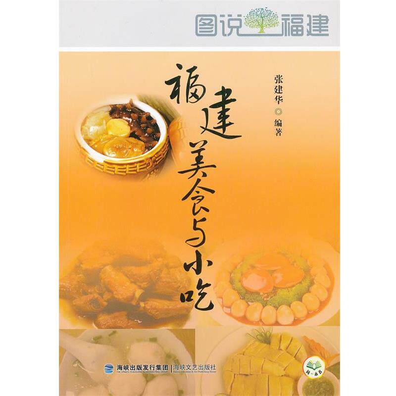 【正版书籍】 福建美食与小吃 张建华　编著 海峡文艺出版社