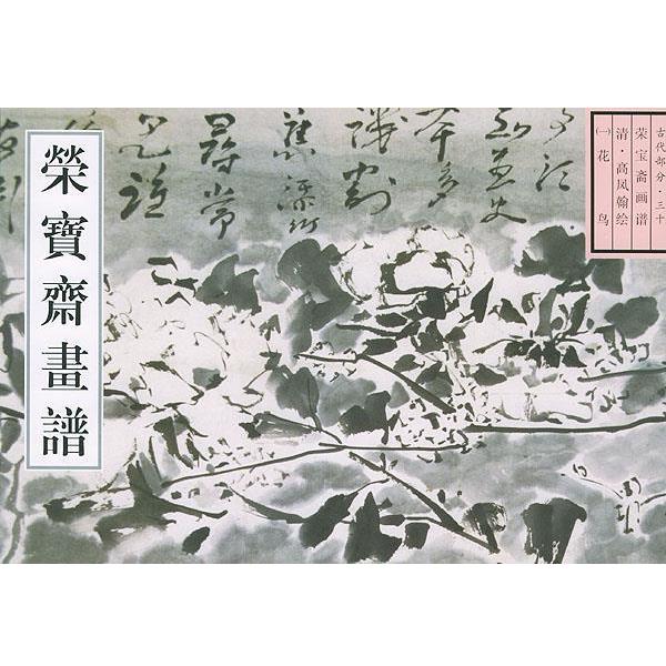 【正版书籍】 荣宝斋古代画谱高凤翰花鸟 唐辉 编 荣宝斋出版社