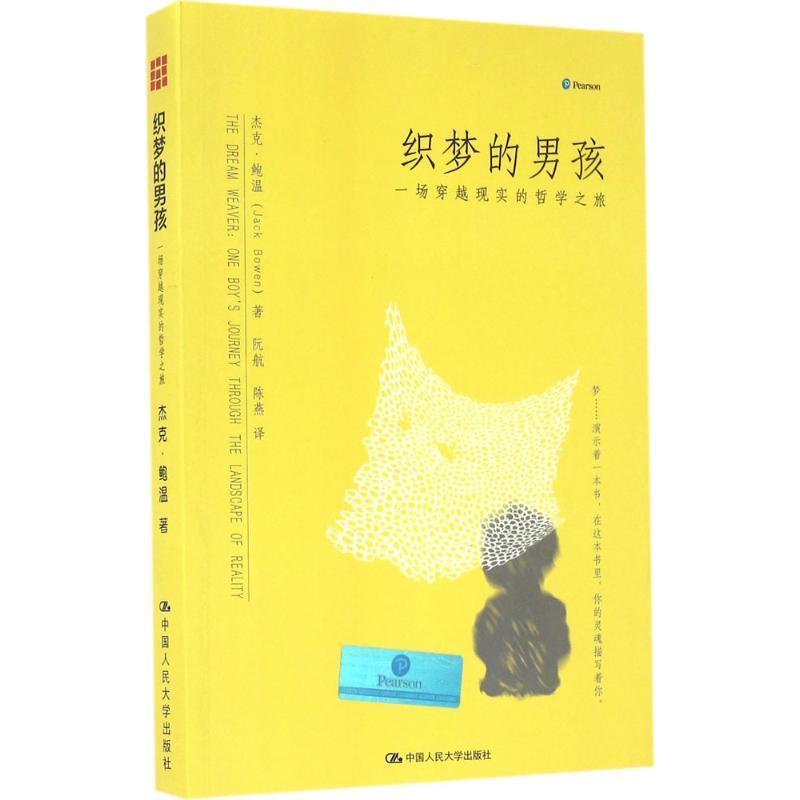 【正版书籍】 织梦的男孩:一场穿越现实的哲学之旅 杰克·鲍温(JackBowen)著,阮航,陈燕 译 中国人民大学出版社