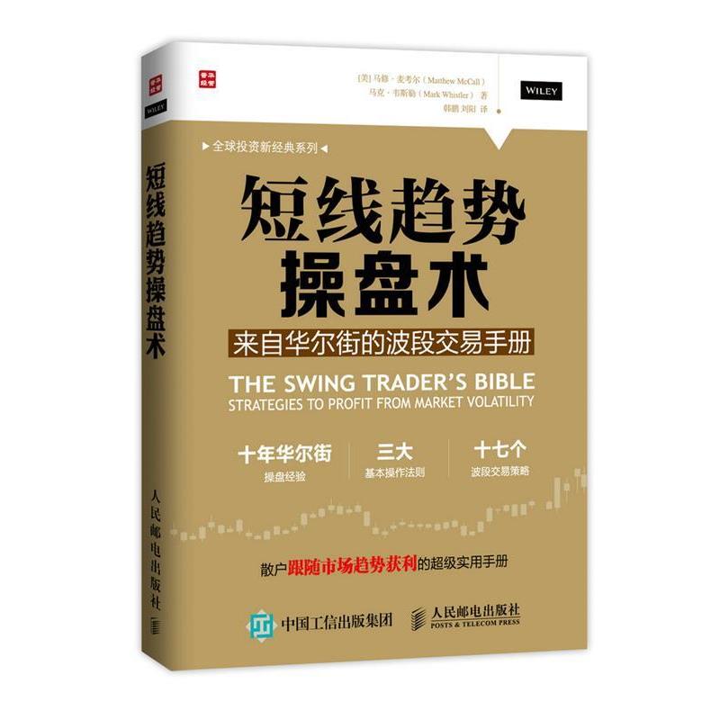 【正版书籍】 短线趋势操盘术；来自华尔街的波段交易手册 [美] 马修·麦考尔(Matthew McCall)马克·韦斯勒(Mark 人民邮电出版社
