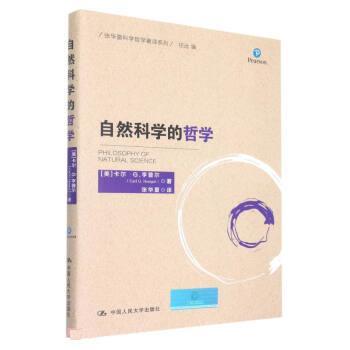 【正版书籍】 自然科学的哲学 张华夏 译 中国人民大学出版社