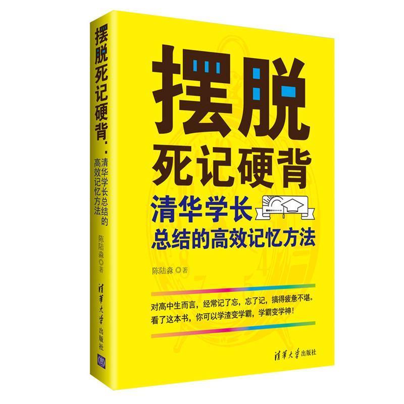 【正版书籍】 摆脱死记硬背:清华学长总结的高效记忆方法 陈陆淼 清华大学出版社