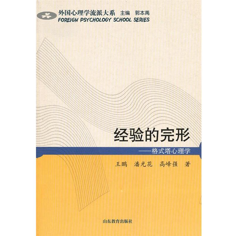 【正版书籍】 经验的完形 格式塔心理学 王鹏 等著 山东教育出版社