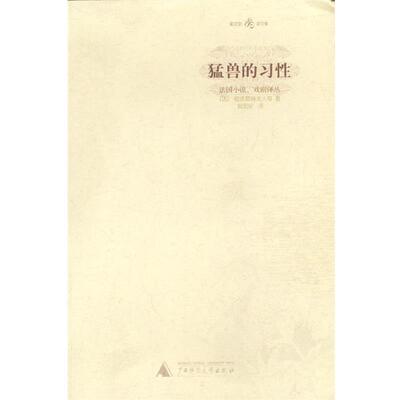 【正版书籍】 猛兽的习性 郭宏安译文集 [法]拉法耶特夫人等 著,郭宏安 译 广西师范大学出版社