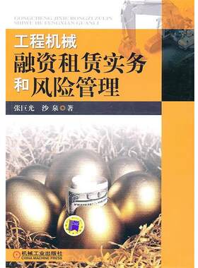 【正版书籍】 工程机械融资租赁实务和风险管理 张巨光,沙泉　著 机械工业出版社