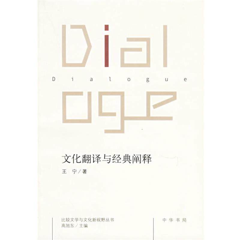 【正版书籍】 文化翻译与经典阐释 王宁 著 中华书局