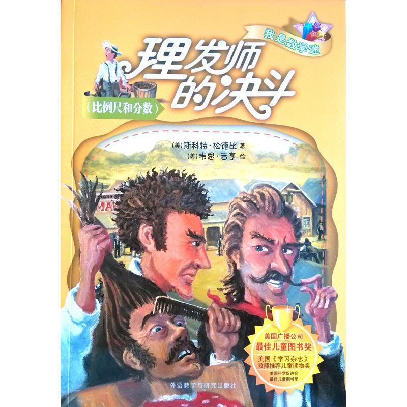 【正版书籍】 理发师的决斗 我是数学迷 [美]松德比(Sundby,S 外语教学与研究出版社