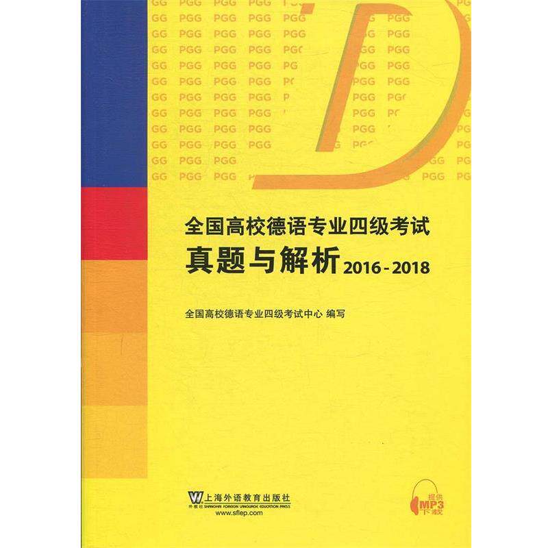 【正版书籍】 全国高校德语专业四级考试真题与解析 全国高校德语专业四级考试中心 编 上海外语教育出版社