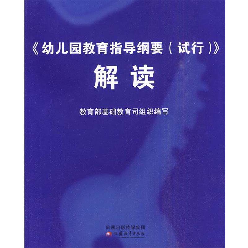 【正版书籍】 幼儿园教育指导纲要解读 基础教育司 组织编写 江苏教育出版社