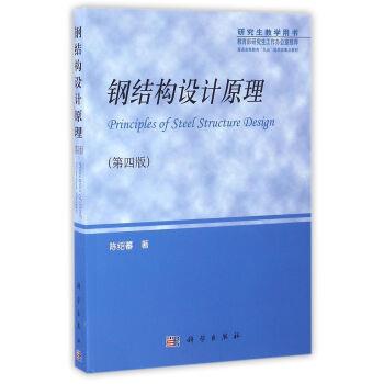 【正版书籍】 钢结构设计原理 陈绍蕃 著 科学出版社
