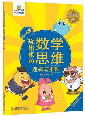 【正版书籍】 数学思维系列·玩出来的数学思维:逻辑与推理 摩比思维馆 人民邮电出版社