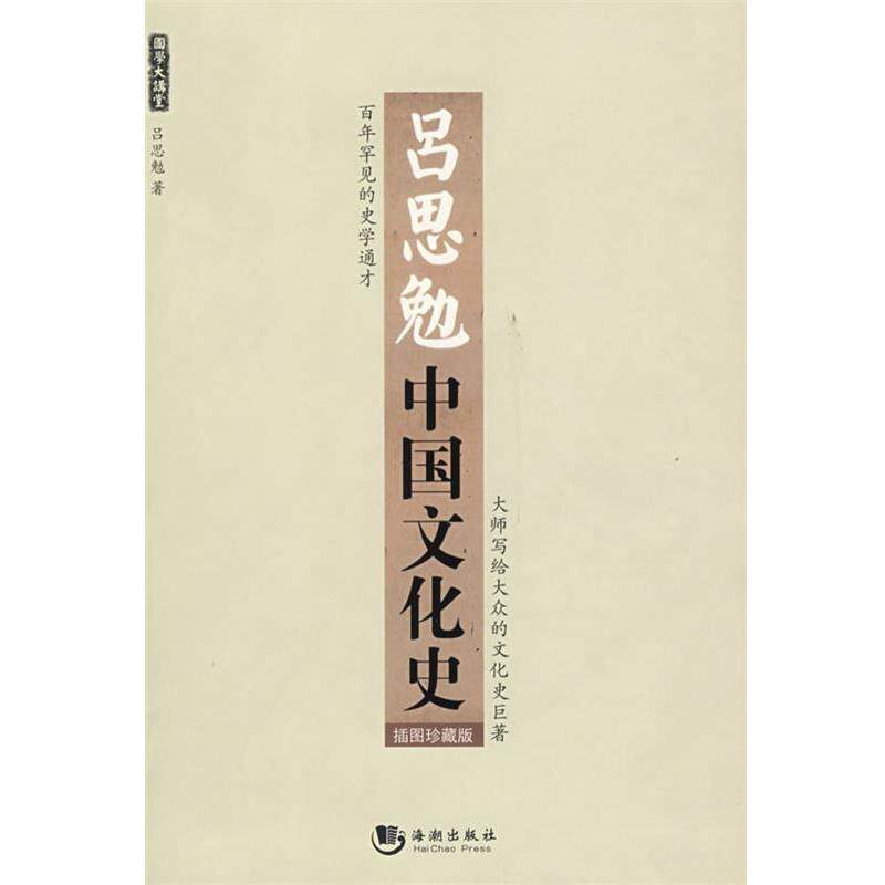 【正版书籍】 吕思勉中国文化史 吕思勉 著 海潮出版社