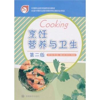 【正版书籍】 烹饪营养与卫生 张怀玉,蒋建基 编 高等教育出版社
