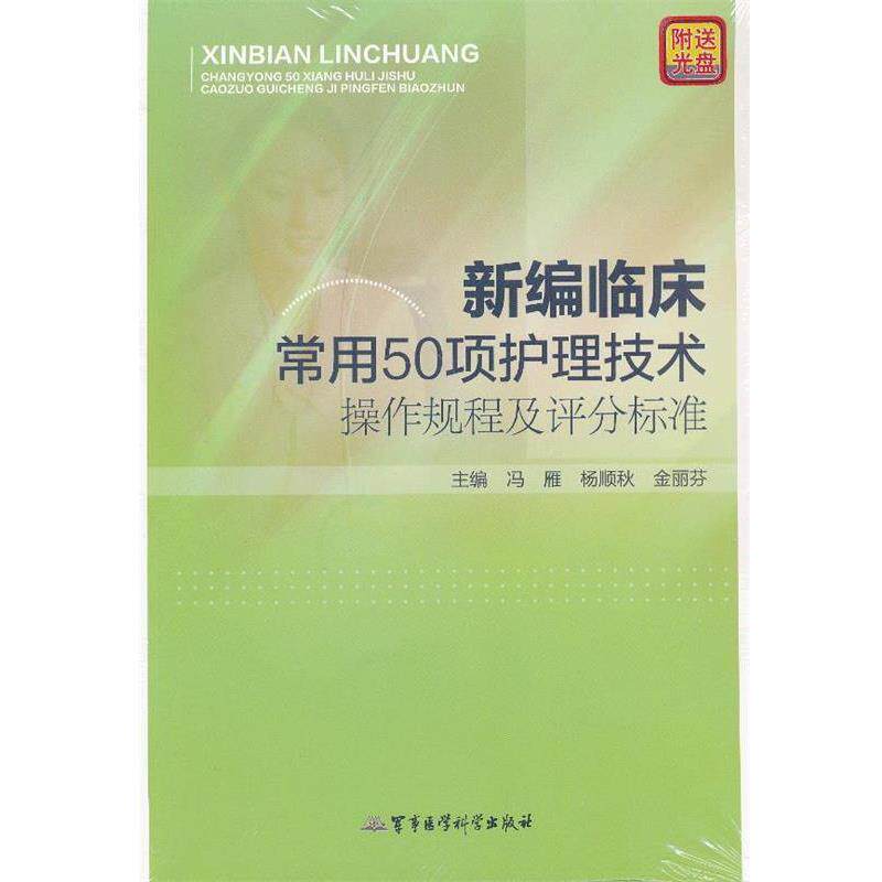 【正版书籍】 新编临床常用50项护理技术操作规程及评分标准 冯雁,杨顺秋,金丽芬 主编 军事医学科学出版社