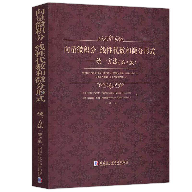 【正版书籍】 向量微积分、线性代数和微分形式:统一方法 [美]约翰·哈马尔·哈巴德 哈尔滨工业大学出版社