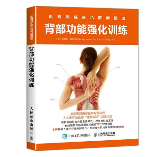 【正版书籍】 肌肉训练彩色解剖图谱:背部功能强化训练 【美】·斯特里亚诺(Philip Striano) 人民邮电出版社