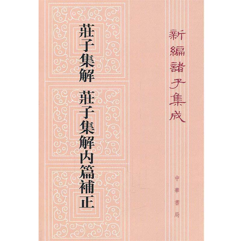 【正版书籍】 庄子集解  庄子集解内篇补正—新编诸子集成 劉武　撰,沈嘯寰 點校 中华书局