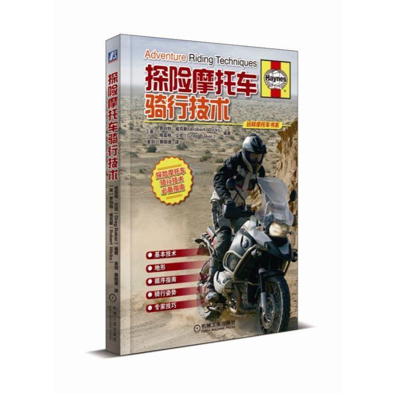 【正版书籍】 探险摩托车骑行技术 金剑 译 机械工业出版社