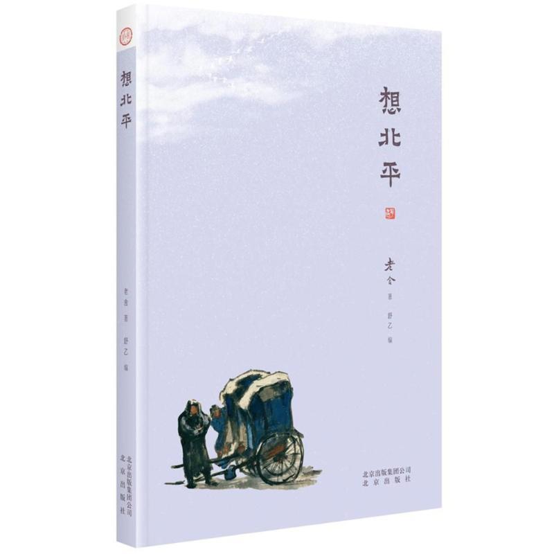 【正版书籍】 想北平 老舍 著,舒乙 编 北京出版社