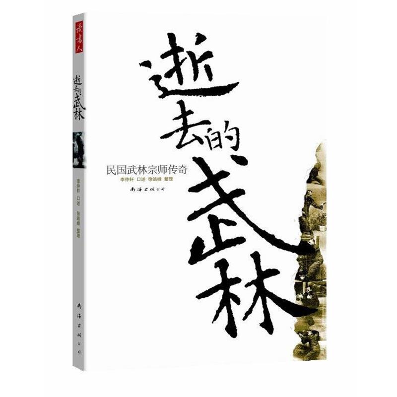 【正版书籍】 逝去的武林:民国武林宗师传奇 李仲轩 口述,徐皓峰 整理 南海出版公司