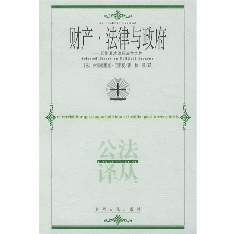 【正版书籍】 财产·法律与政府 (法)巴斯夏 著,秋风 译 贵州人民出版社