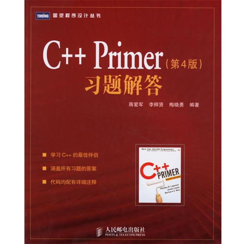 【正版书籍】 C++Primer习题解答 蒋爱军 李师贤 梅晓勇 人民邮电出版社
